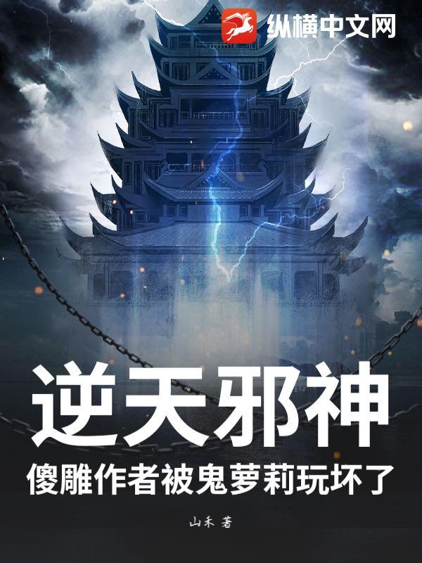 逆天邪神太无脑的