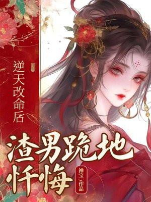 逆天改命遭天谴