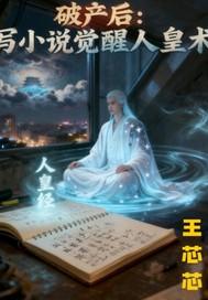 破产后我人设崩了