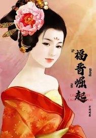 福晋之路第夺位