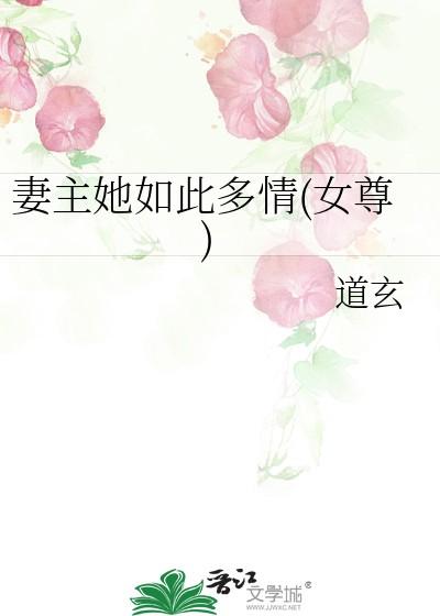 妻主她如此多情(女尊)晋江