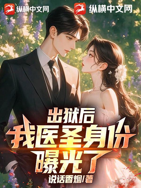 出狱以后开了个诊所 出狱以后开了个诊所