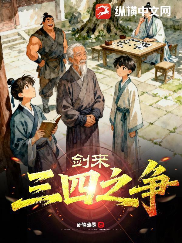 剑来三四之争为什么输