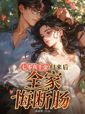 全家悔断肠 球球梨