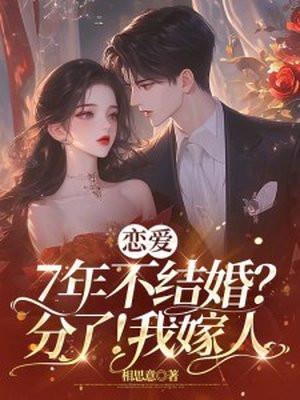 恋爱七年才结婚