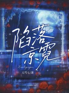 陷落京霓全文免费阅读