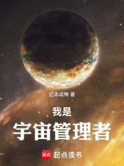 我是宇宙管理者绘本故事