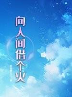 向人间借朝暮