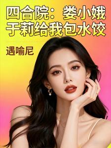 四合院娄小娥于莉给我包水饺