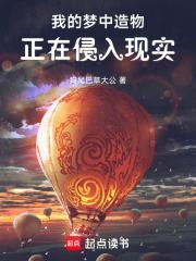 我的梦中造物正在侵入现实奇书网