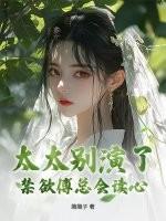 傅太太超全文免费阅读