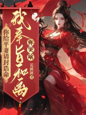 我奉旨和离你哭啥? 花匪匪