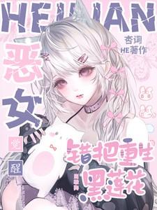 错把重生黑莲花当乖狗徐京