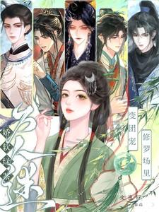 修罗场里万人迷 文崽仔