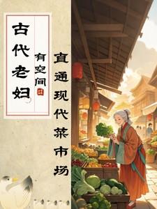 现代老太太穿越古代的