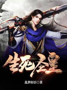 生死圣皇在线阅读全文