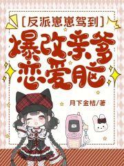 反派崽崽翻车之路