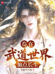 在武道世界修仙