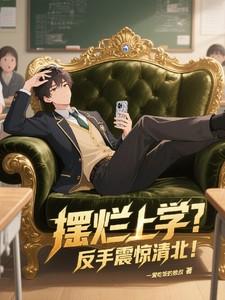 摆烂这个词怎么突然就火了