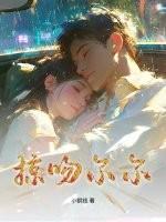 掠吻尔尔全文免费阅读