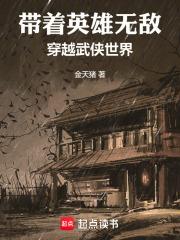 带着英雄无敌闯异界