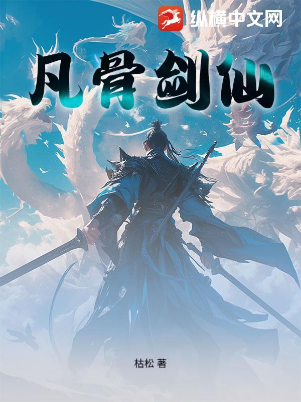 凡骨剑仙 辛巳之蛇 凡骨剑仙 辛巳之蛇