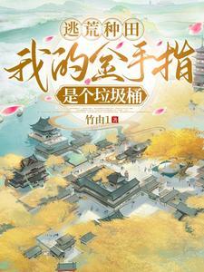 逃荒种田文有金手指的