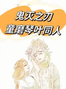 鬼灭之刃琴叶和童磨情头