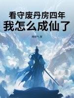 我怎么成仙了呢 我怎么成仙了呢