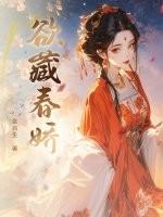 藏春娇 藏春娇