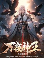 万神夜是什么意思