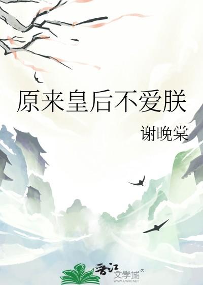 原来皇后不爱朕txt