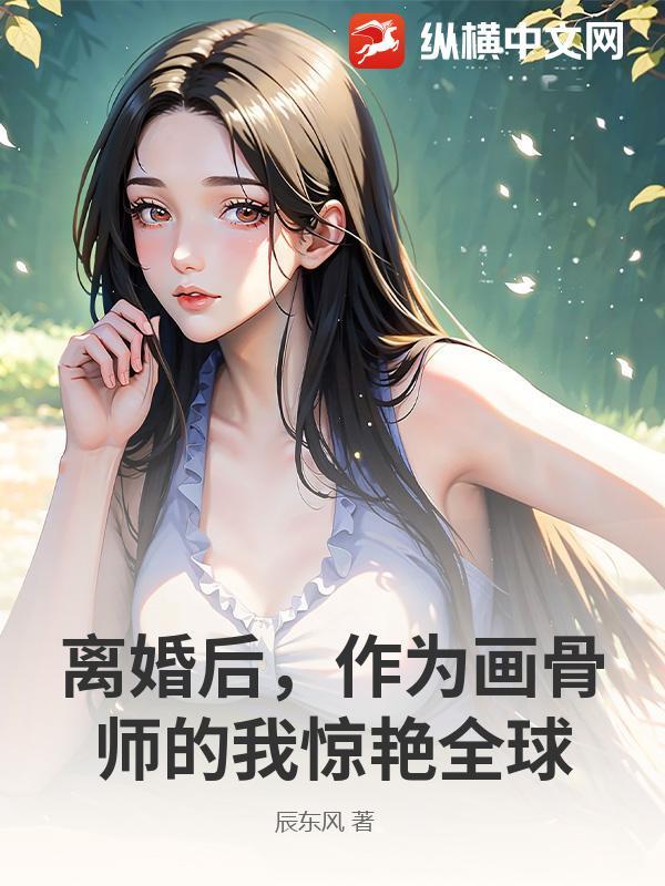 离婚后我成了首席画家短剧