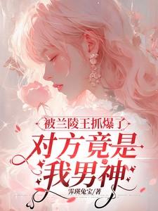 被兰陵王标记会怎么样