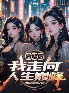 离婚后我走向人生巅峰短剧免费观看