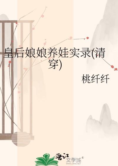 皇后娘娘养成记