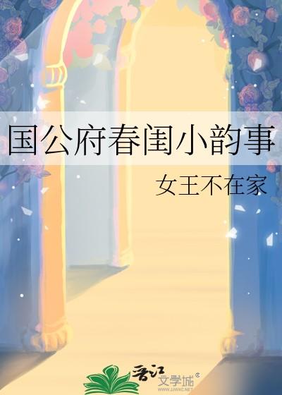 国公府春闺小韵事笔趣阁最新章节列