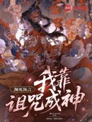 我靠诅咒发家致富[综咒术回战