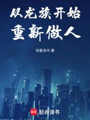 从龙族开始重新做人最新章节更新信息列表