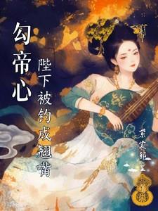 陛下被钓成了翘嘴免费阅读