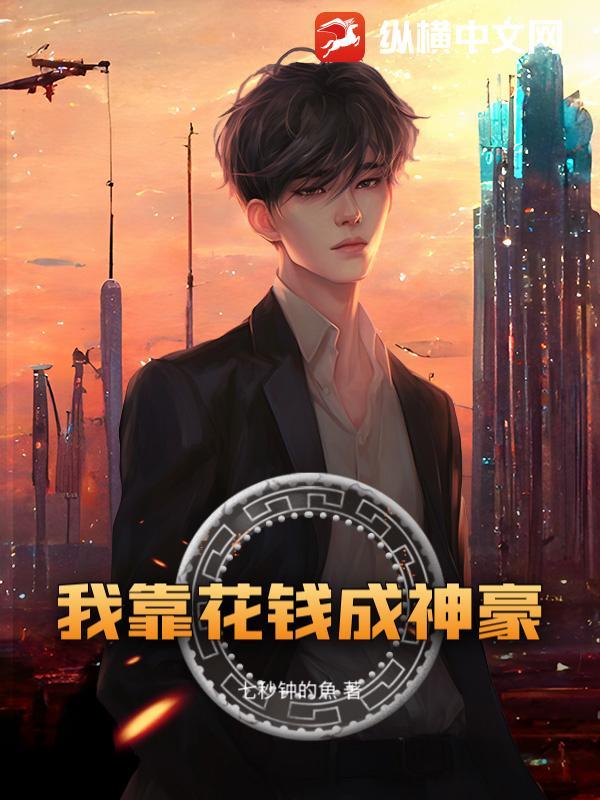 我靠花钱来成仙格格党