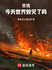 苦境今天世界毁灭了吗笔趣阁无错版