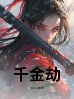 总裁千金劫