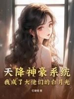 天降神豪txt 天降神豪txt