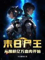 末日之尸王宠妻