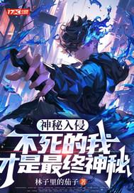 神秘入侵不死的我才是最终神秘的人
