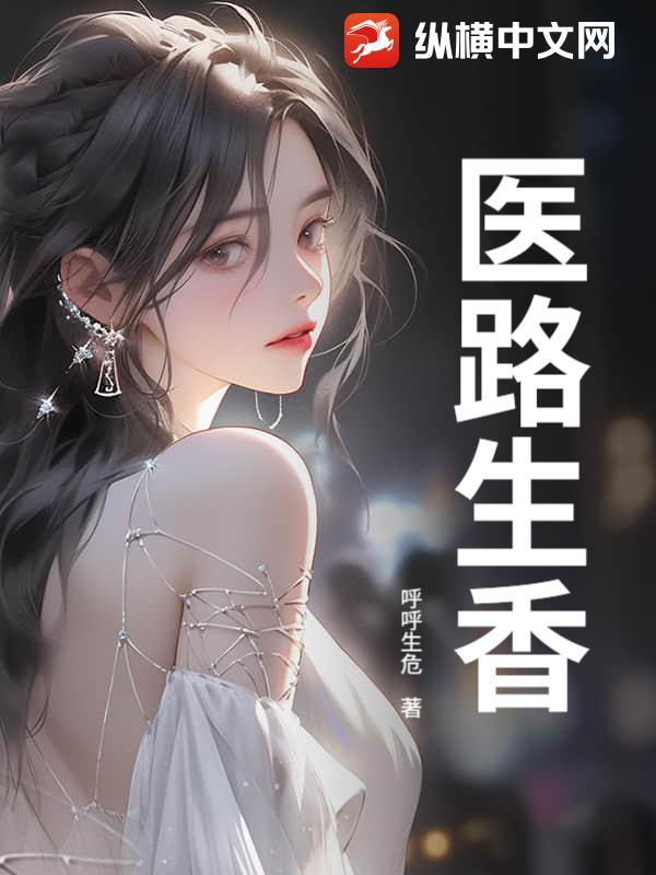 医路生香林青免费阅读