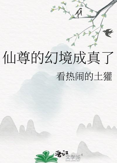 仙尊的幻境成真了笔趣阁