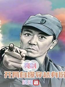 主角穿越亮剑位面的