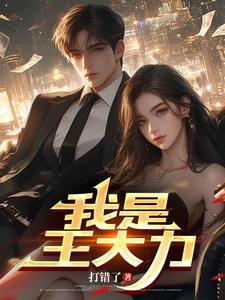 我叫王大力是什么电影
